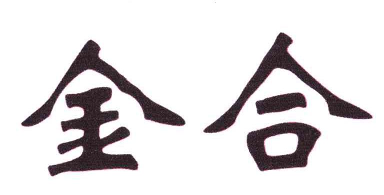 金合