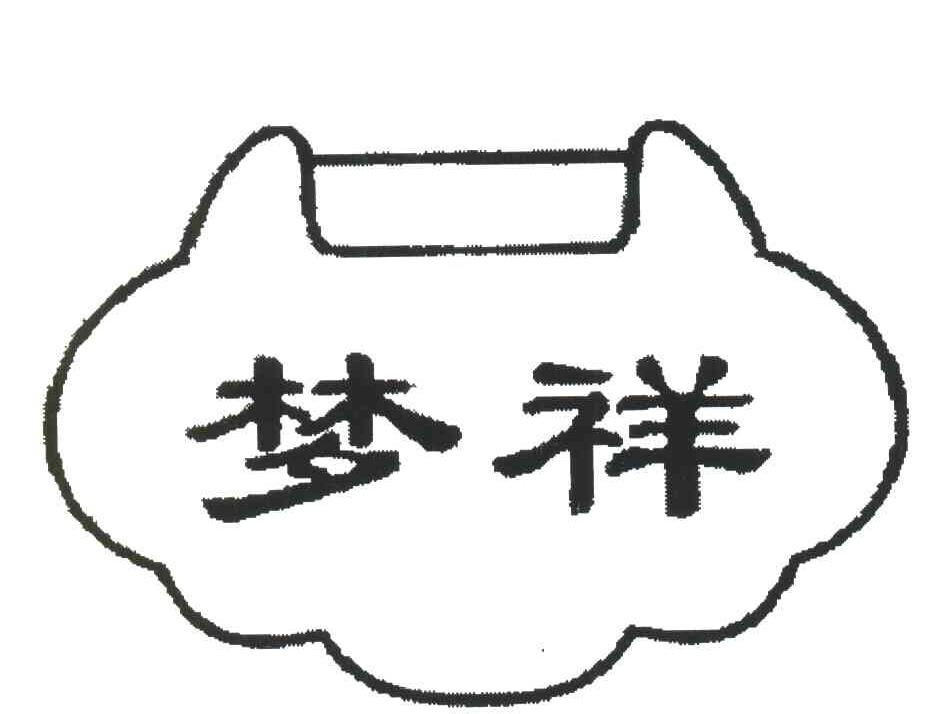 梦祥