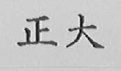 正大