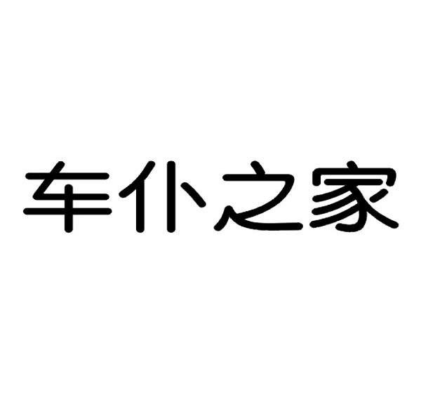 车仆之家