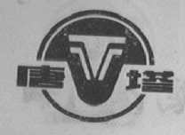 唐塔