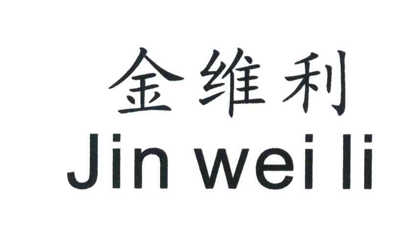 金维利