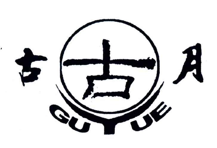 古月
