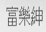 富乐绅