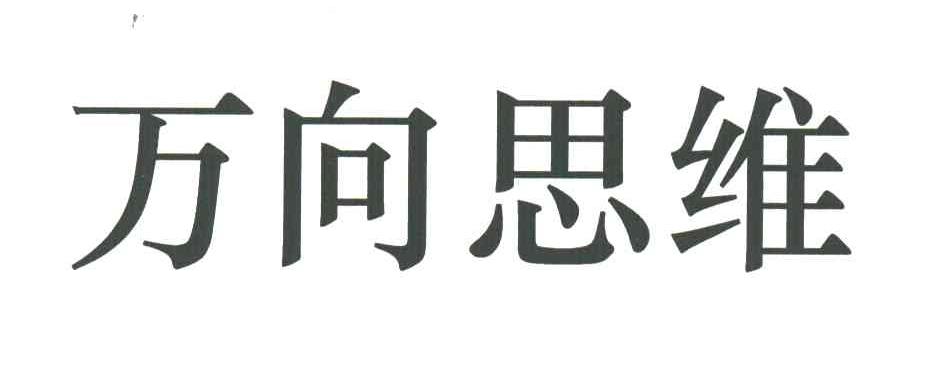 万向思维