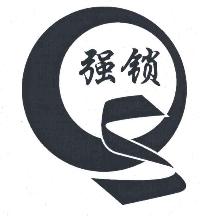 强锁;QS