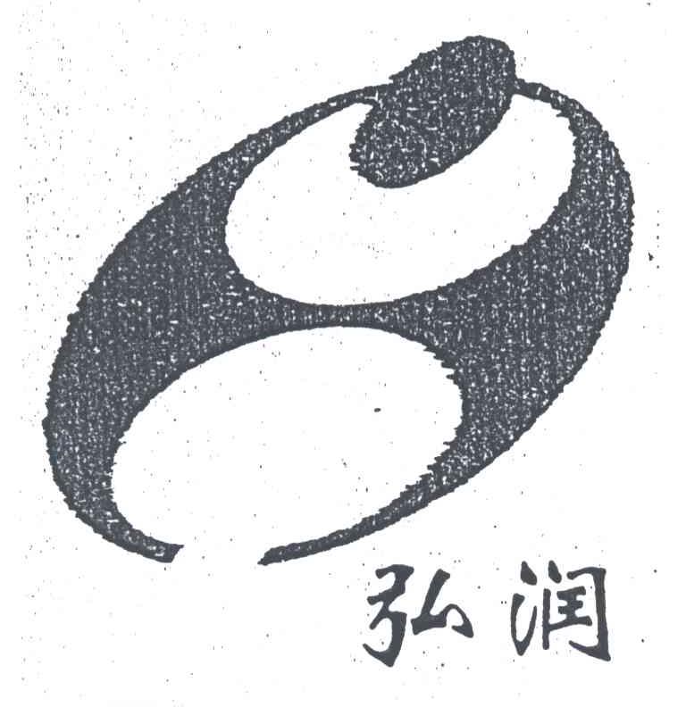 弘润