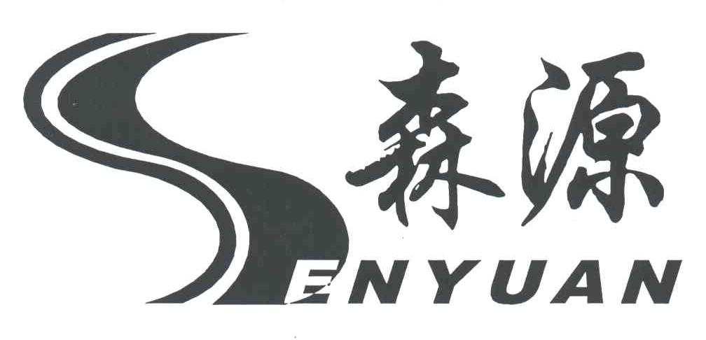 森源