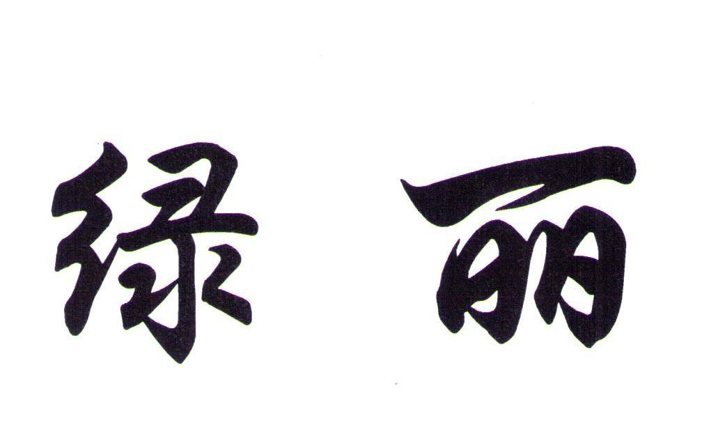 绿丽