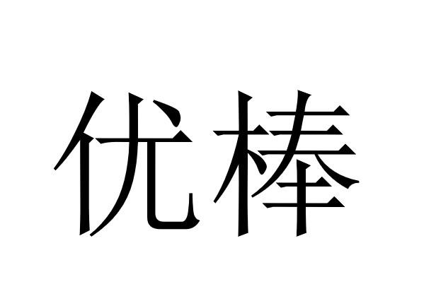 优棒