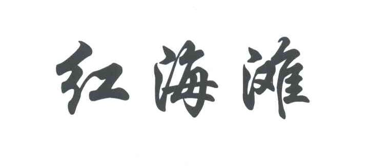 红海滩