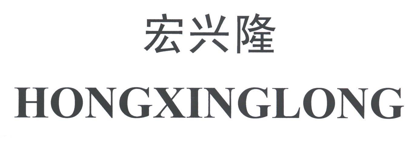 宏兴隆