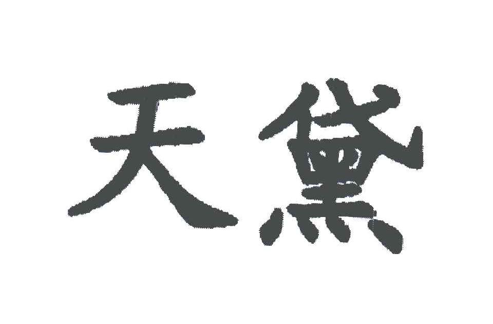 天黛