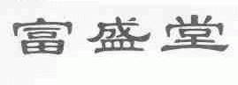 富盛堂