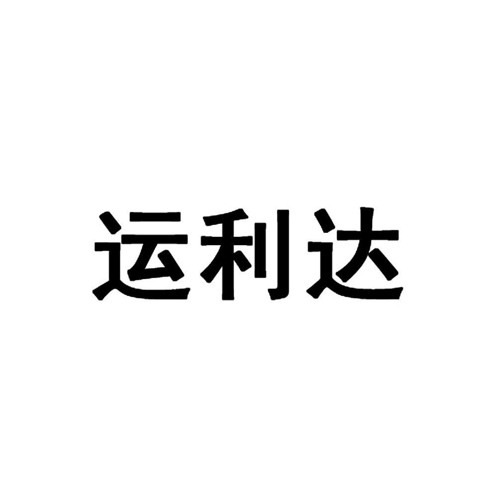 运利达