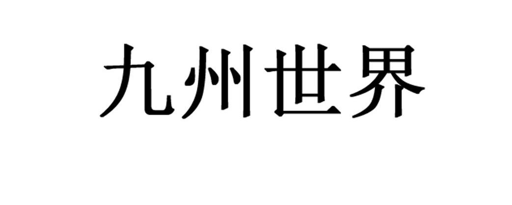九州世界