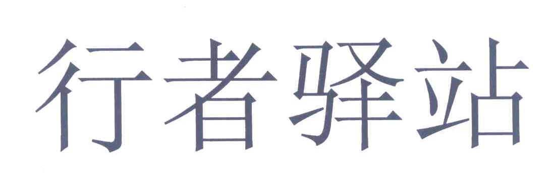 行者驿站