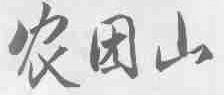 农团山