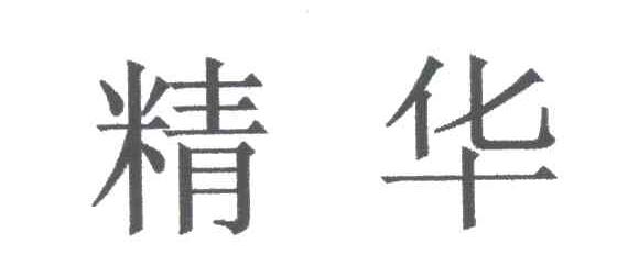 精华