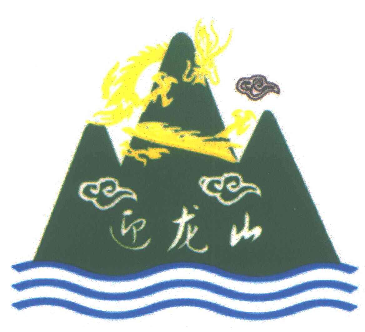 迎龙山