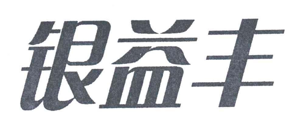 银益丰