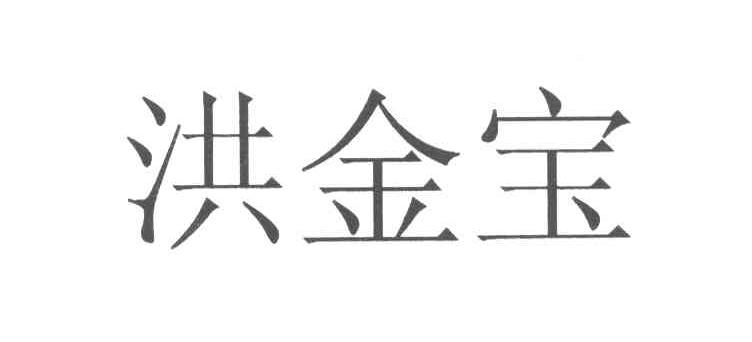 洪金宝