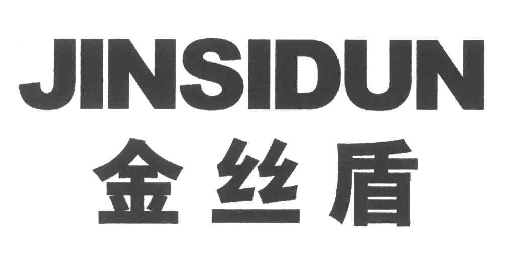 金丝盾