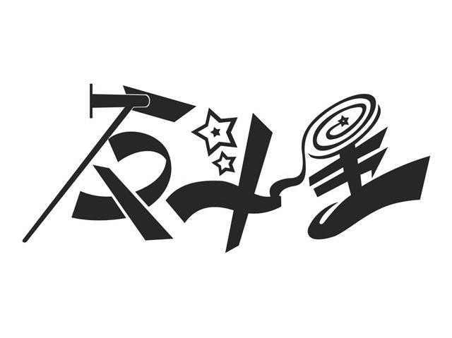 反斗星