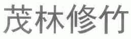 茂林修竹