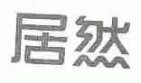 居然