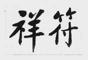 祥符