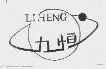 力恒