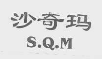 沙奇玛   S.Q.M