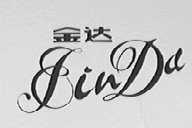金达