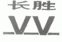 长胜