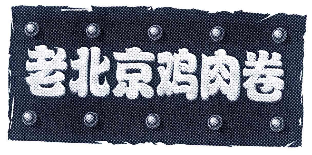 老北京