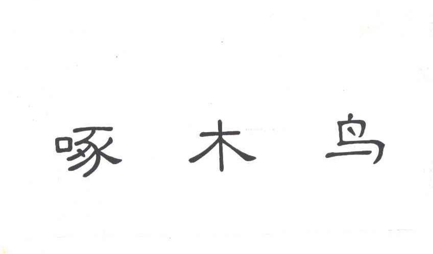 啄木鸟