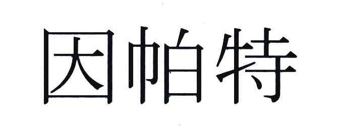 因帕特