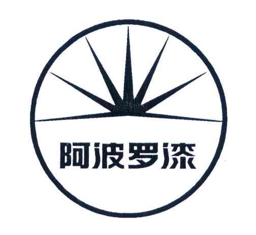 阿波罗漆