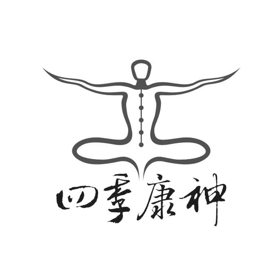 四季康神