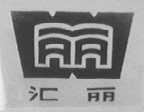 汇丽