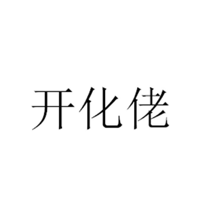 开化佬