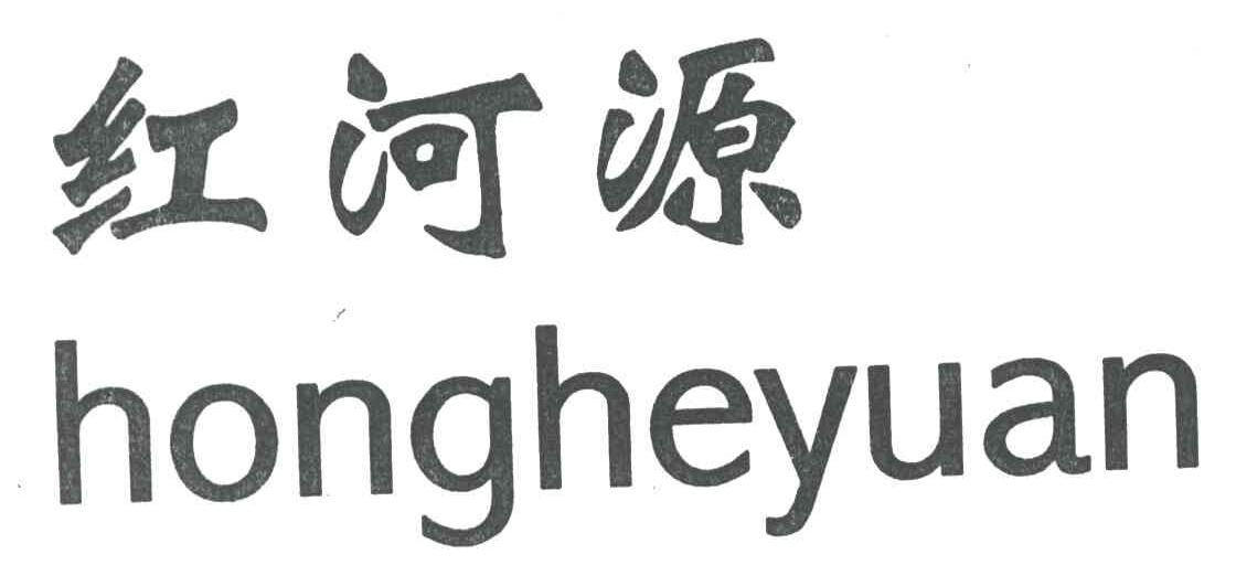 红河源