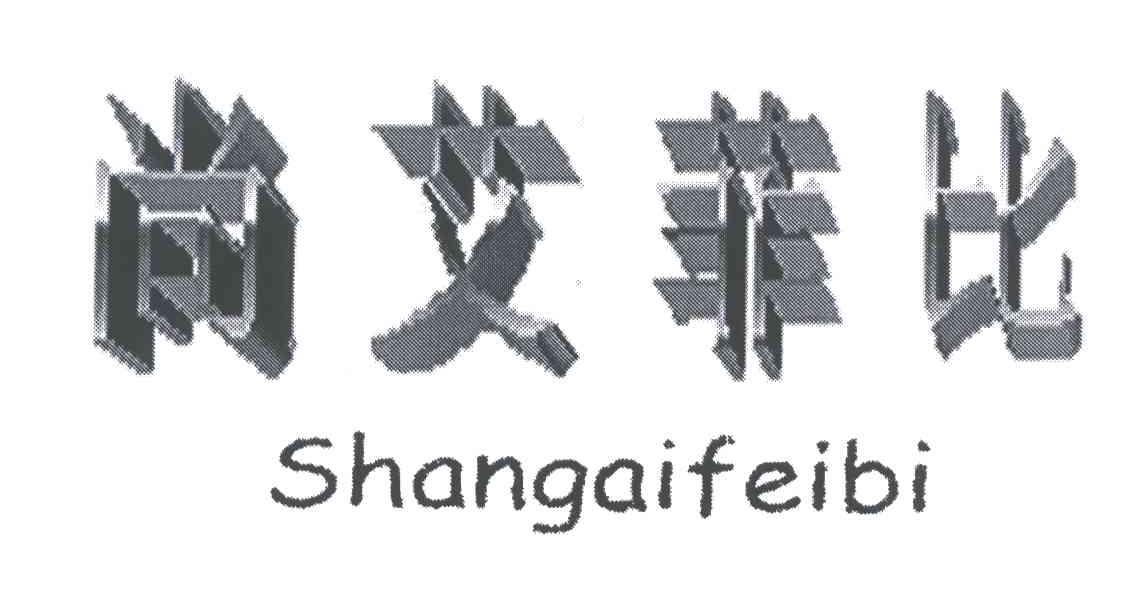 尚艾菲比;SHANG AI FEI BI