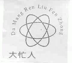 大忙人