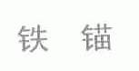 铁锚