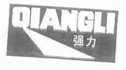 强力