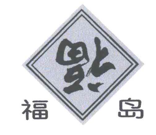 福岛