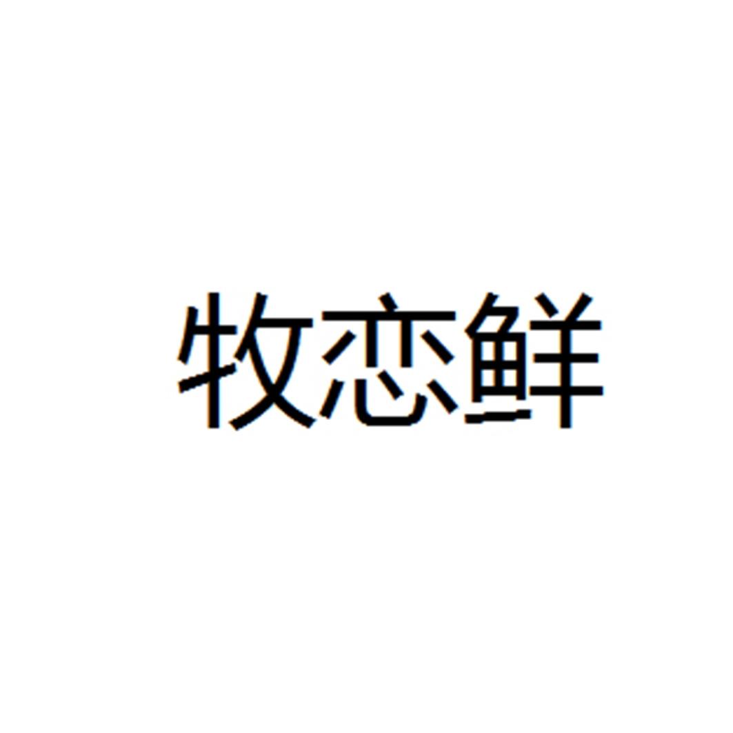 牧恋鲜