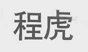 程虎